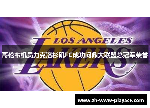 哥伦布机员力克洛杉矶FC成功问鼎大联盟总冠军荣誉