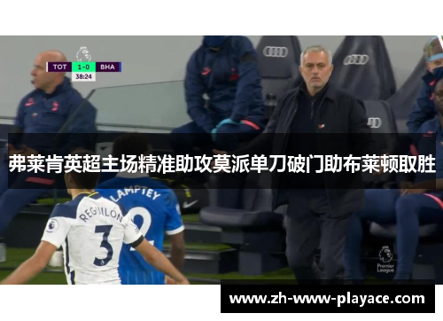 弗莱肯英超主场精准助攻莫派单刀破门助布莱顿取胜