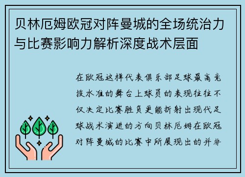 贝林厄姆欧冠对阵曼城的全场统治力与比赛影响力解析深度战术层面