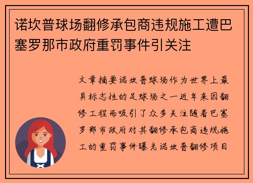 诺坎普球场翻修承包商违规施工遭巴塞罗那市政府重罚事件引关注