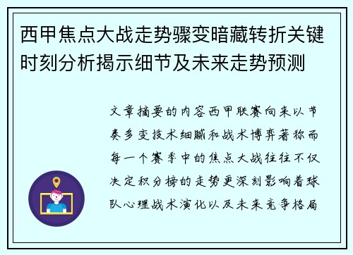 西甲焦点大战走势骤变暗藏转折关键时刻分析揭示细节及未来走势预测