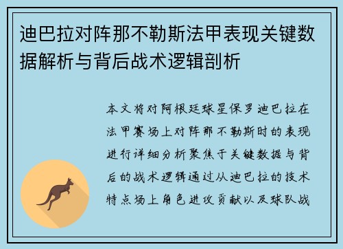 迪巴拉对阵那不勒斯法甲表现关键数据解析与背后战术逻辑剖析