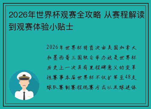 2026年世界杯观赛全攻略 从赛程解读到观赛体验小贴士