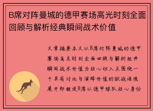 B席对阵曼城的德甲赛场高光时刻全面回顾与解析经典瞬间战术价值