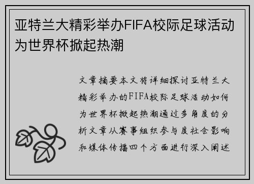 亚特兰大精彩举办FIFA校际足球活动为世界杯掀起热潮