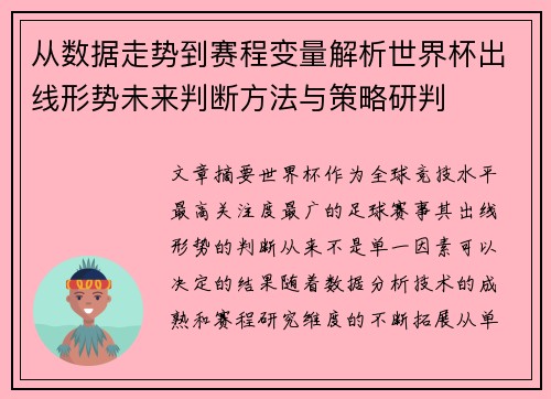 从数据走势到赛程变量解析世界杯出线形势未来判断方法与策略研判