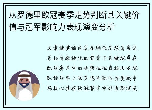 从罗德里欧冠赛季走势判断其关键价值与冠军影响力表现演变分析