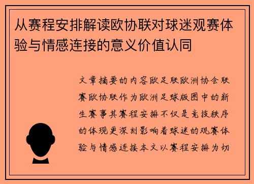 从赛程安排解读欧协联对球迷观赛体验与情感连接的意义价值认同