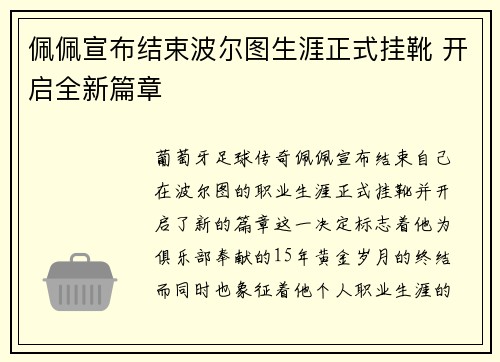 佩佩宣布结束波尔图生涯正式挂靴 开启全新篇章