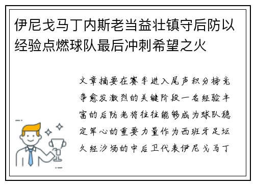 伊尼戈马丁内斯老当益壮镇守后防以经验点燃球队最后冲刺希望之火