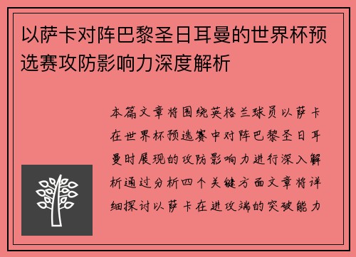 以萨卡对阵巴黎圣日耳曼的世界杯预选赛攻防影响力深度解析