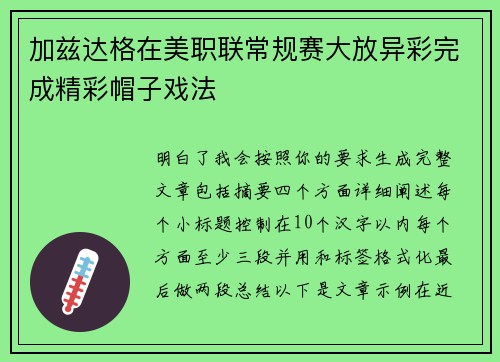 加兹达格在美职联常规赛大放异彩完成精彩帽子戏法