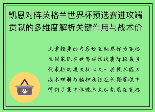 凯恩对阵英格兰世界杯预选赛进攻端贡献的多维度解析关键作用与战术价值