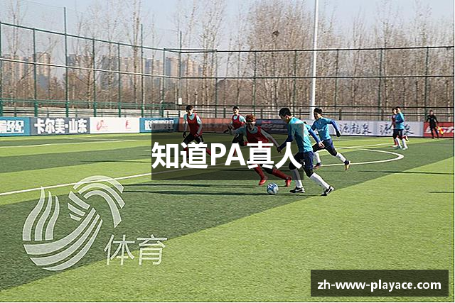 知道PA真人